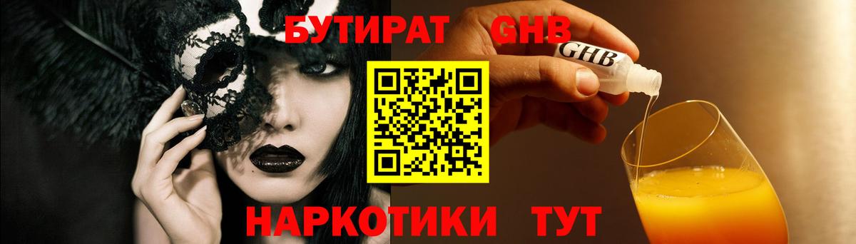 Бутират 1.4BDO Будённовск