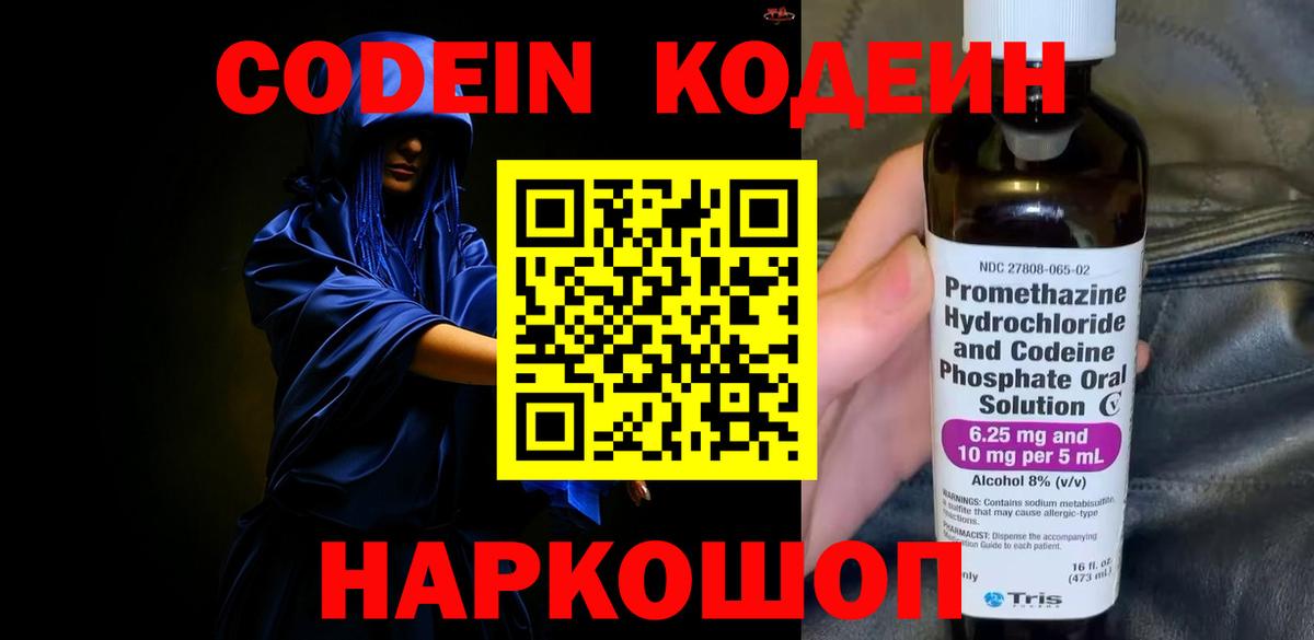 Будённовск  Кодеин Purple Drank  Кодеиновый сироп Lean напиток Lean (лин)  Вход с VPN 